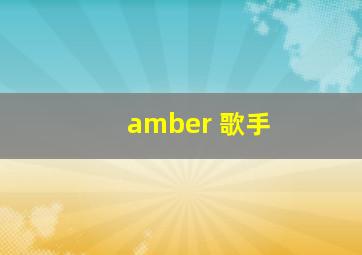 amber 歌手